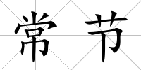 常節