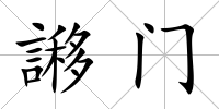 謻門