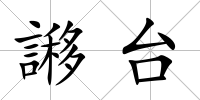 謻臺