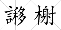 謻榭
