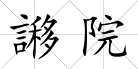 謻院