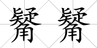 觺觺