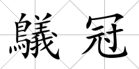 鸃冠