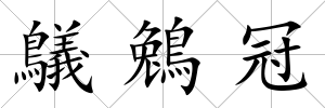 鸃鵵冠