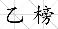 乙榜