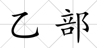 乙部