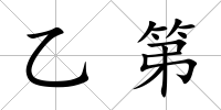 乙第