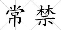 常禁