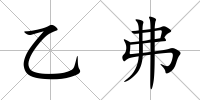 乙弗