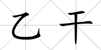 乙干