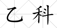乙科