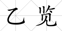 乙覽