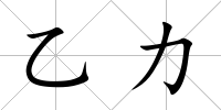 乙力