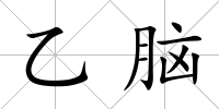乙腦