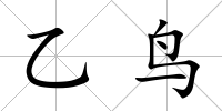 乙鳥