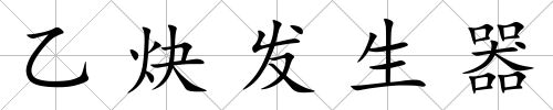 乙炔發生器