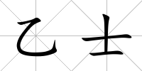乙士