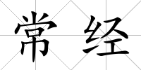 常經