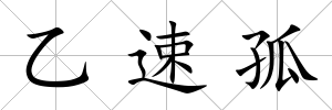 乙速孤