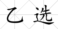 乙選