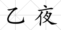 乙夜