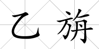 乙旃