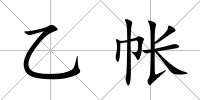 乙帳