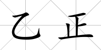 乙正