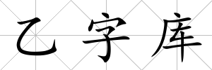 乙字庫
