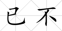 已不