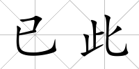 已此