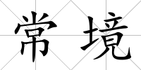 常境