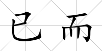 已而