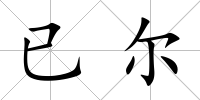 已爾