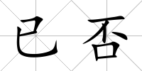 已否