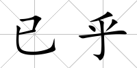 已乎