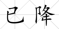 已降