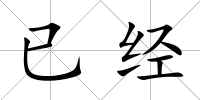 已經