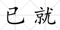 已就
