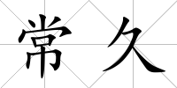 常久
