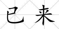 已來(lái)