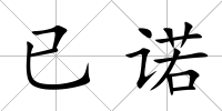 已諾