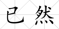 已然