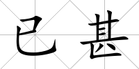 已甚