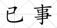 已事