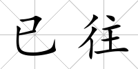 已往