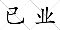 已業(yè)
