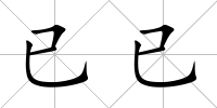 已已