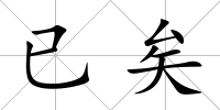 已矣