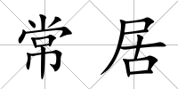 常居